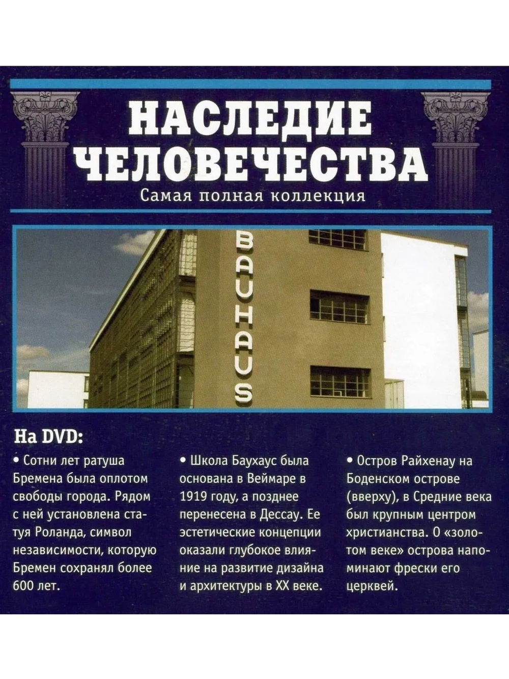 Наследие человечества 54. Бремен, Баухаус, Райхенау (DVD)
