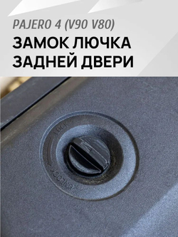 Замок (ручка и крючок) для лючка задней двери Pajero 4 V90 V80 бежевый