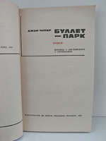 Буллет-Парк