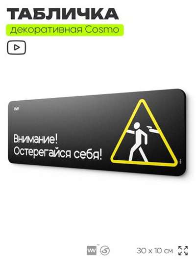 Табличка Остерегайся себя, шуточная прикольная табличка на дверь в комнату, декор для интерьера, для дома и офиса, серия COSMO DECOR, черная, 30х10 см, Айдентика Технолоджи