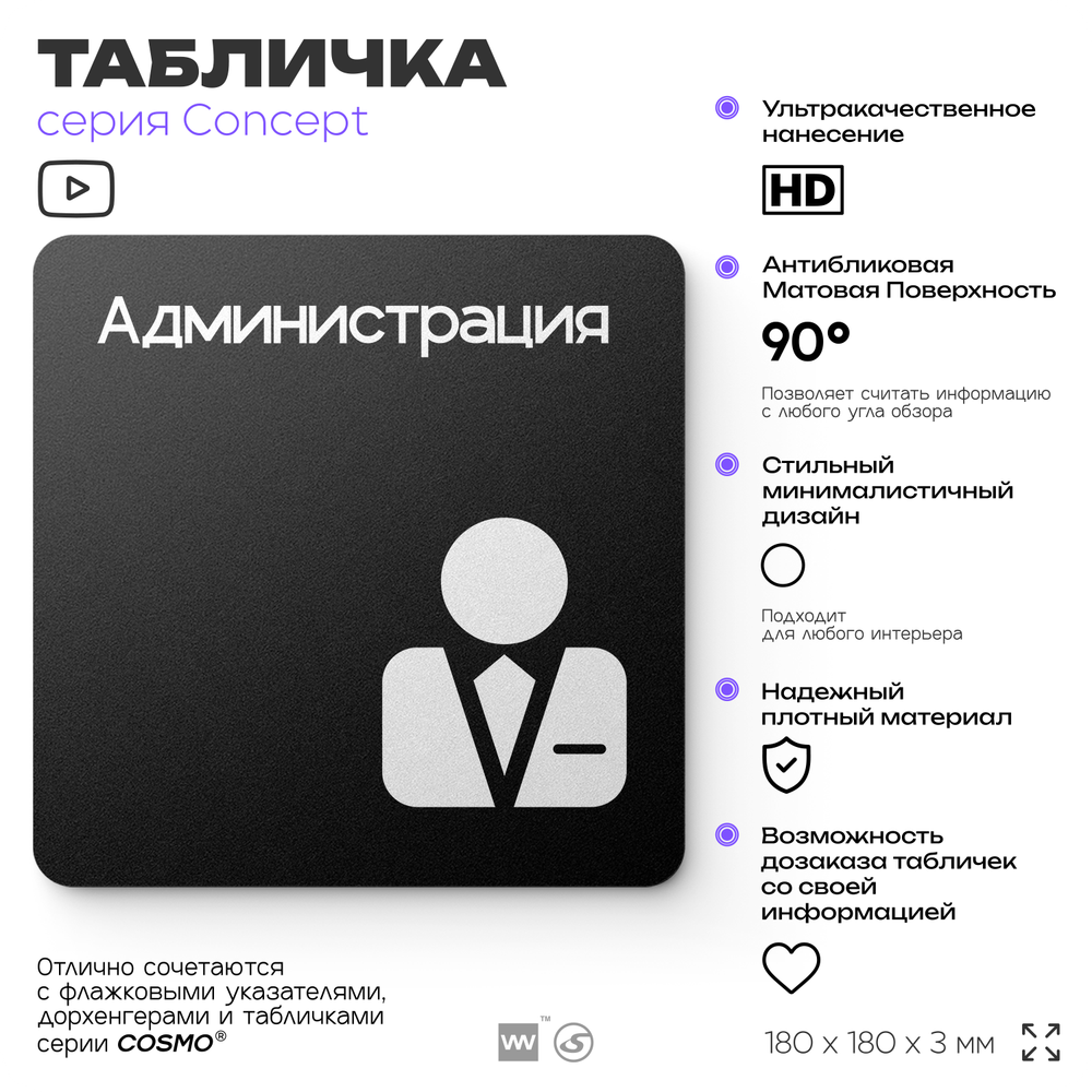 Табличка Администрация, на дверь и стену, информационная и навигационная, серия CONCEPT, 18х18 см, пластиковая, Айдентика Технолоджи