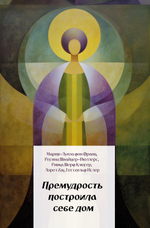 Премудрость построила себе дом. ПРЕДЗАКАЗ 15% ДО 24ГО МАРТА