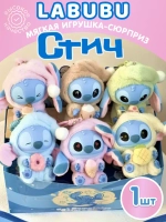 Мягкая игрушка Лабубу Стич сюрприз брелок Лабуду
