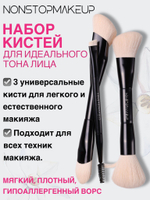 Набор многофункциональных кистей для идеального тона лица NONSTOPMAKEUP, высококачественная синтетика, 3 шт