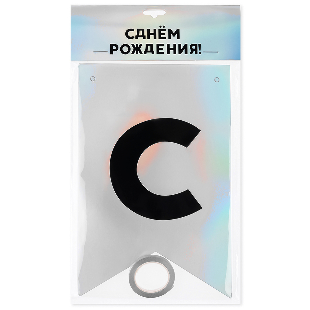 Гирлянда Флажки, С Днем Рождения!, Черный/Серебро, Голография, 500 см, 13*20 см