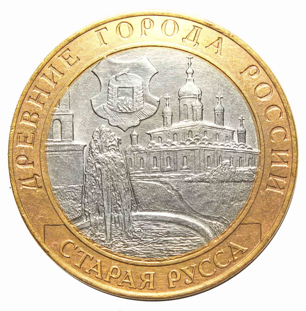 10 рублей Старая Русса 2002 г. (биметалл)