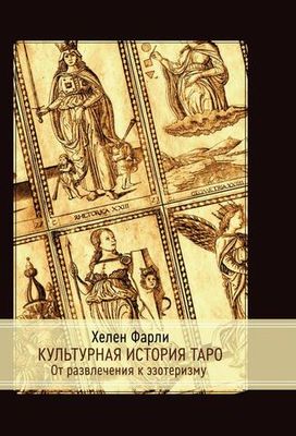Культурная история Таро