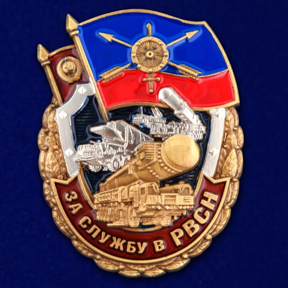 Нагрудный знак "За службу в РВСН"