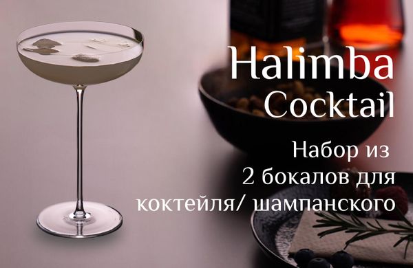 Стильные бокалы Halimba Cocktail