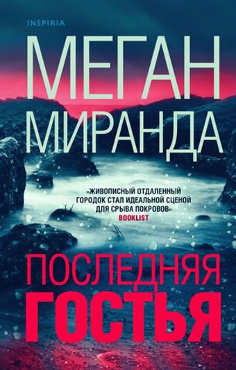 Последняя гостья. Меган Миранда