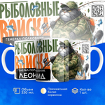Кружка, Рыболовные войска, Генерал Леонид, 330мл