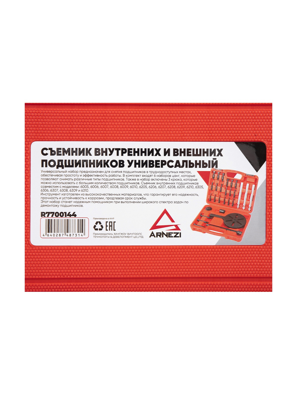 Съемник внутренних и внешних подшипников универсальный ARNEZI R7700144