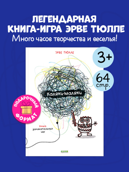 Каляки-маляки. Книга занимательных игр Эрве Тюлле