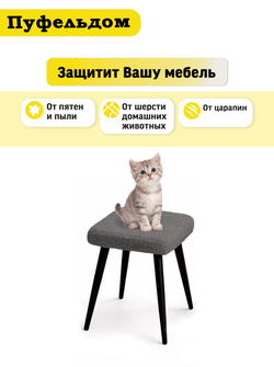Чехол 32-34 см на табурет квадратный/мех