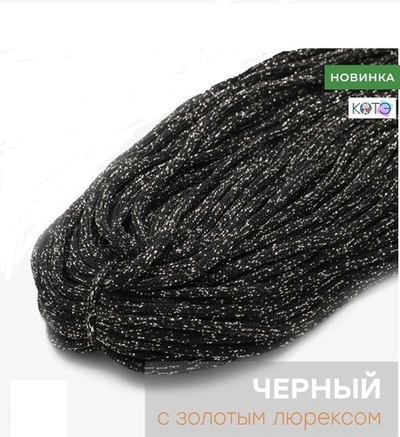 Шнур КОТЭ Люрекс Черный