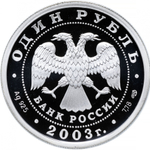 1 рубль Академия художеств Сфинкс 300-летие основания Санкт-Петербурга 2003 г. Proof