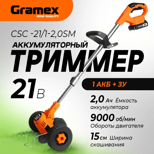 Триммер аккумуляторный GRAMEX CSC-21/1-2