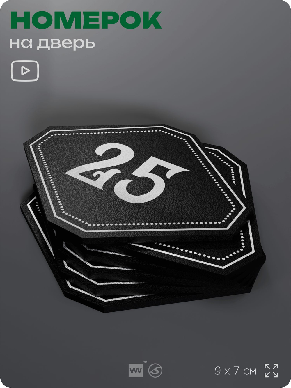 Номерок на дверь квартиры 25, для кабинета, офиса, шильдик 9 х 7 см, черный, Айдентика Технолоджи