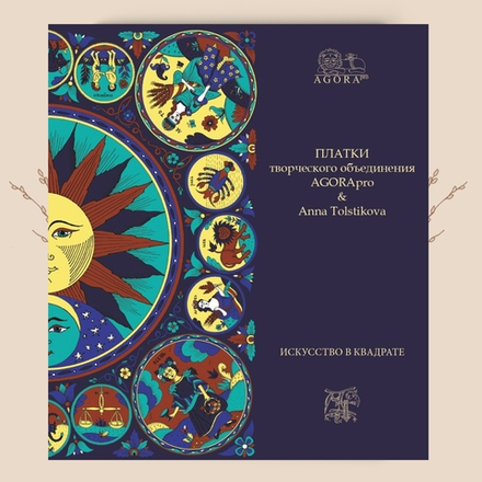 Платки творческого объединения AGORApro & Anna Tolstikovа. Искусство в квадрате