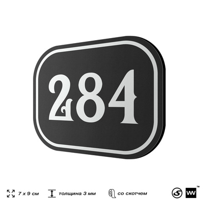 Номерок на дверь квартиры 284, для кабинета, офиса, шильдик 9 х 7 см, черный, Айдентика Технолоджи