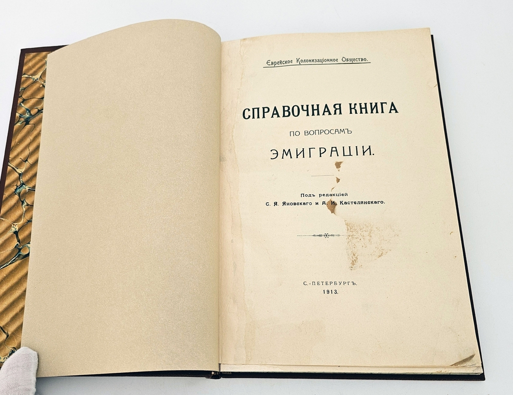"Справочная книга по вопросам эмиграции. Еврейское колонизационное общество". 1913 г.