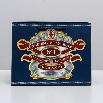 Пакет ламинированный горизонтальный «Лучшему из лучших», MS 23 × 18 × 10 см   4733846