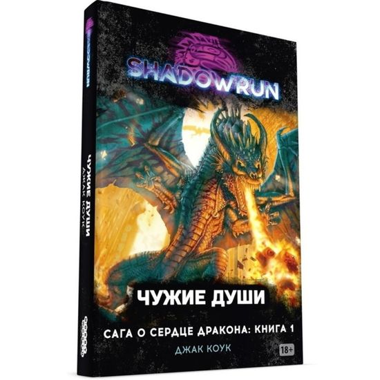 Книга Shadowrun: Сага о Сердце Дракона: Книга 1 Чужие души 717070