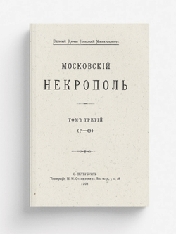 Московский некрополь. Том 3 (Р   ?) | Саитов Владимир Иванович