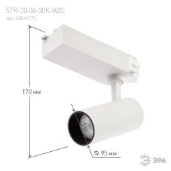 Трековый светильник трехфазный ЭРА SТR-30-36-30K-W20 светодиодный 20Вт 3000K белый | Трехфазные трековые светильники