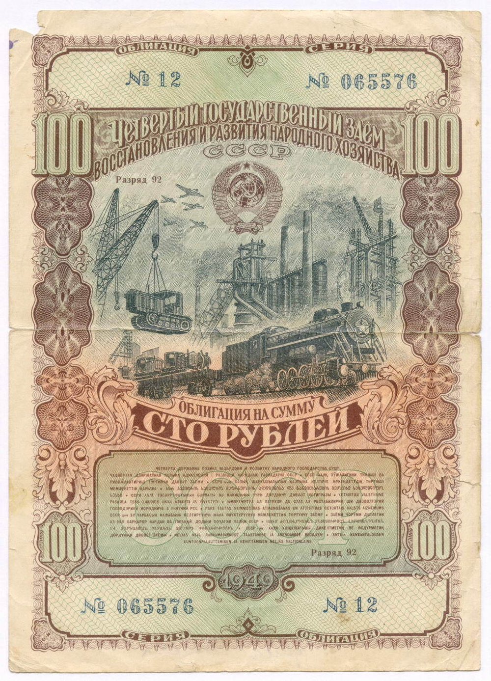 Облигация 100 рублей 1949 год. 4-ый заем восстановления и развития народного хозяйства. Серия № 065576. G (подпись)