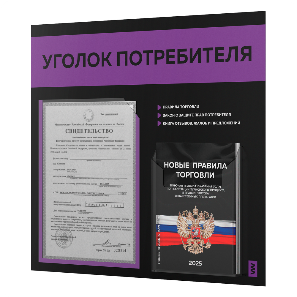 Черный уголок потребителя + комплект черных книг, стенд черный с фиолетовым, 2 кармана, серия Black Color, Айдентика Технолоджи