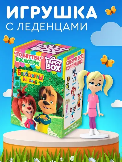 Леденцы с игрушкой Сладкая сказка HAPPY BOX БАРБОСКИНЫ 18г