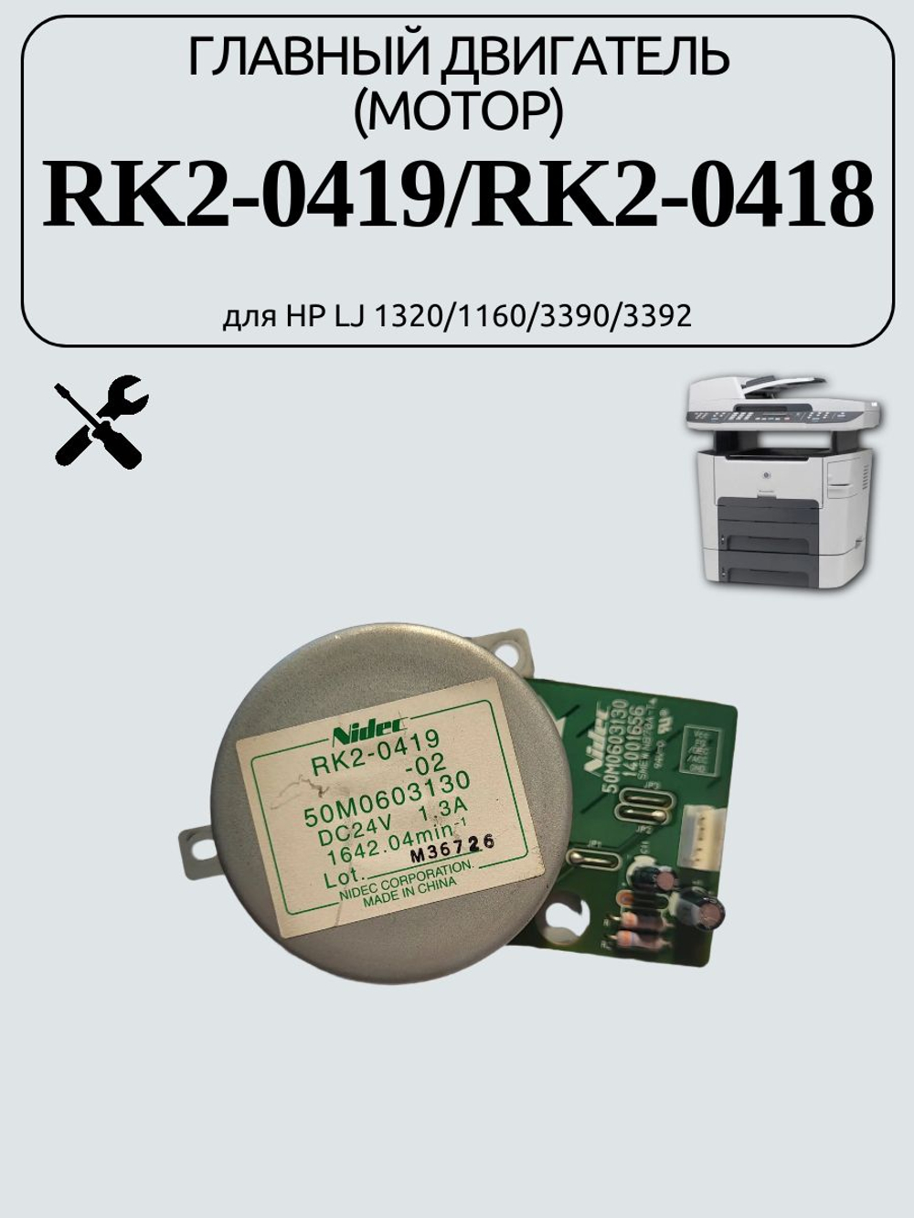 Главный двигатель (мотор) RK2-0419/RK2-0418 для HP LJ 1320/1160