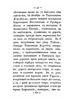 Путешествие от Сибирской линии до города Бухары в 1794 и обратно в 1795 году | Нет автора