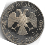 (Proof) 1 рубль 1993 ЛМД ''130-летие со дня рождения В.И.Вернадского'', следы неправильного хранения
