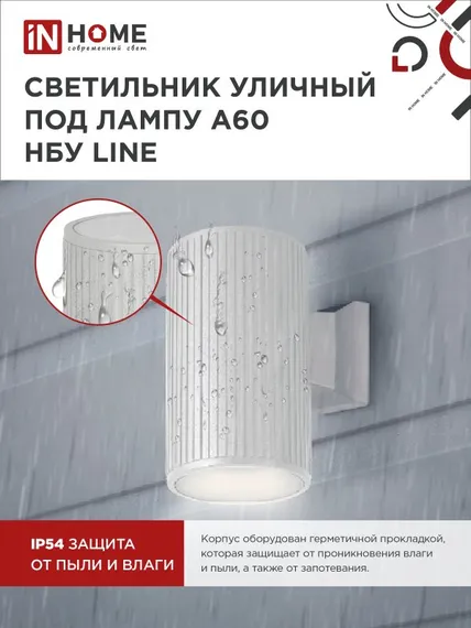 Светильник уличный настенный односторонний НБУ LINE-1хA60-WH алюминиевый белый IP54 IN HOME