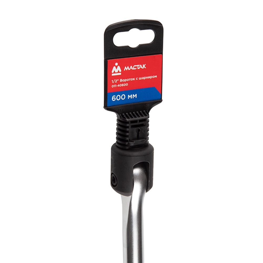 МАСТАК (011-40600) Вороток 1/2", 600 мм, с шарниром