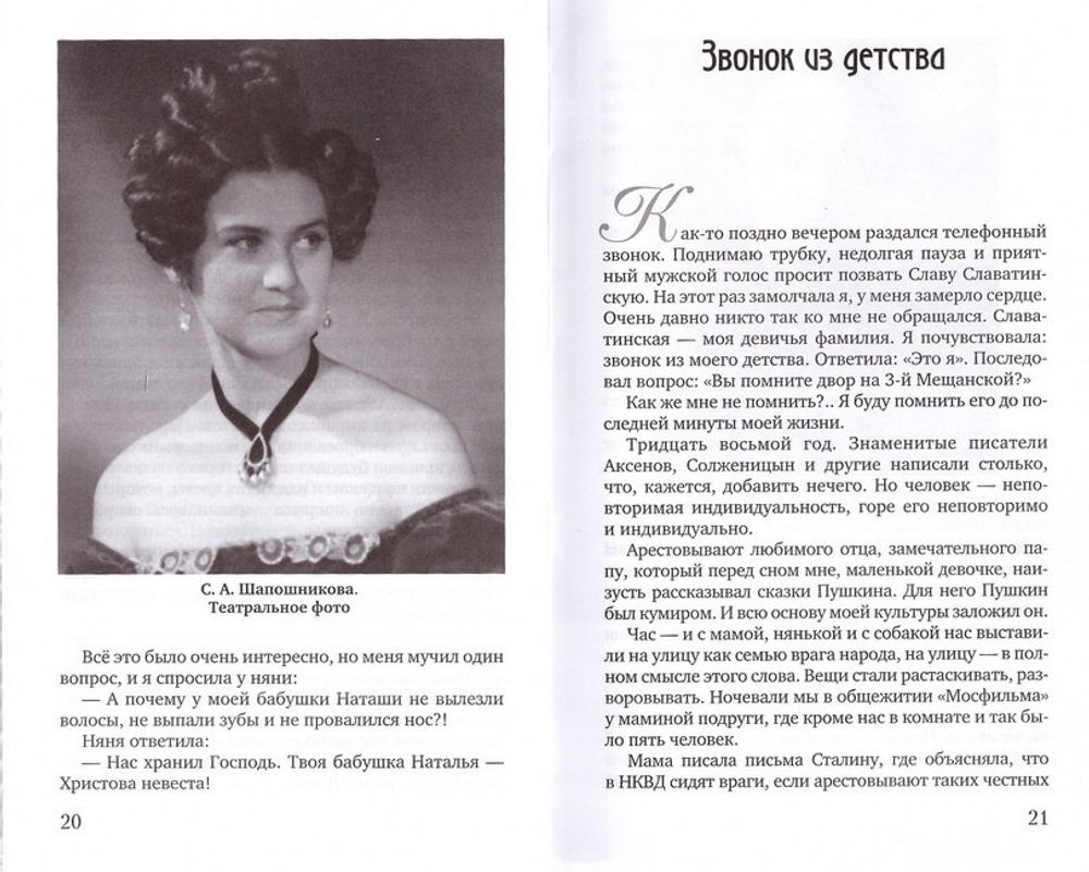 О настоящей любви. Рассказы и стихи домашней хозяйки. С. А. Шапошникова