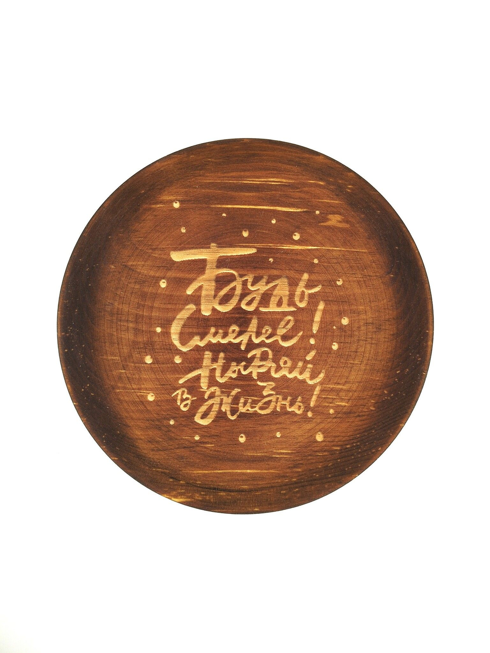 Тарелка деревянная мотивационная "Будь смелей, ныряй в жизнь"