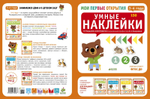 Мои первые открытия. 3-4 года. Умные наклейки (новый тираж)