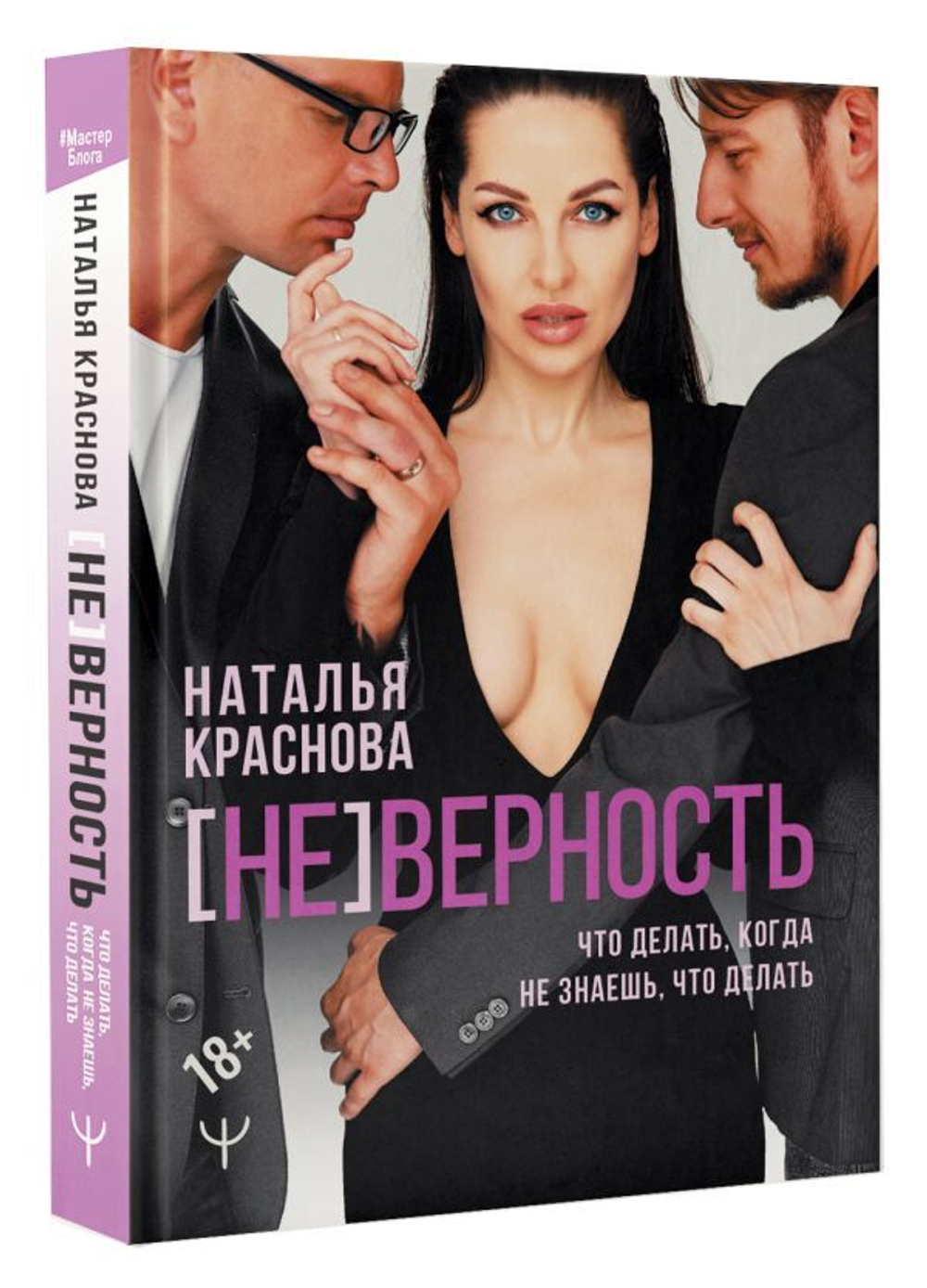 [НЕ]ВЕРНОСТЬ. Что делать, когда не знаешь, что делать. Наталья Краснова
