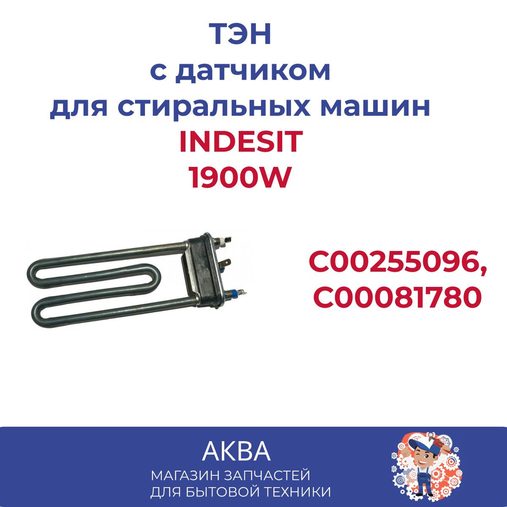 Тэн 1900W INDESIT с/о 190*130мм, аналог, C00255096,C00081780 AR5113 IRCA