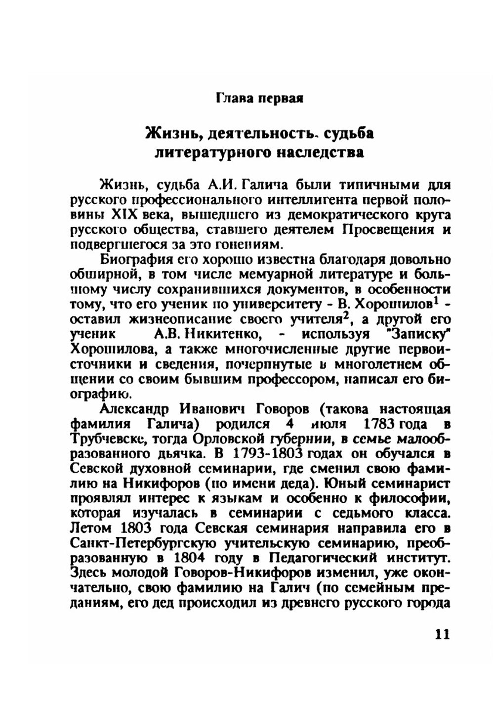 А.И. Галич | З.А. Каменский; А.Т. Павлов; В.И. Приленский