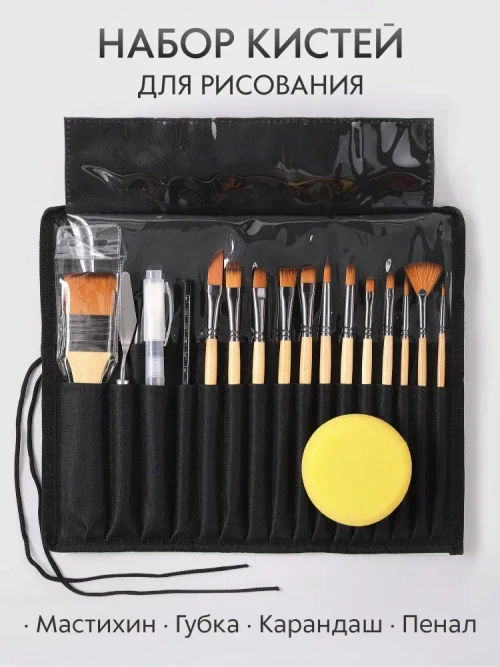 Кисти для рисования набор в пенале скрутке, 18 предметов: кисточки синтетика - веерная, плоская, круглая + мастихин, губка, карандаш. Цвет дерево лак