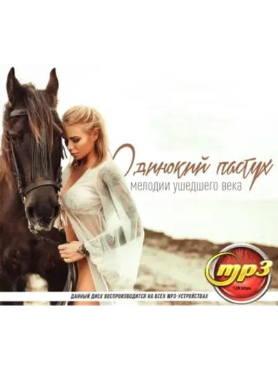 Одинокий пастух Мелодии ушедшего века (MP3 Флешка)