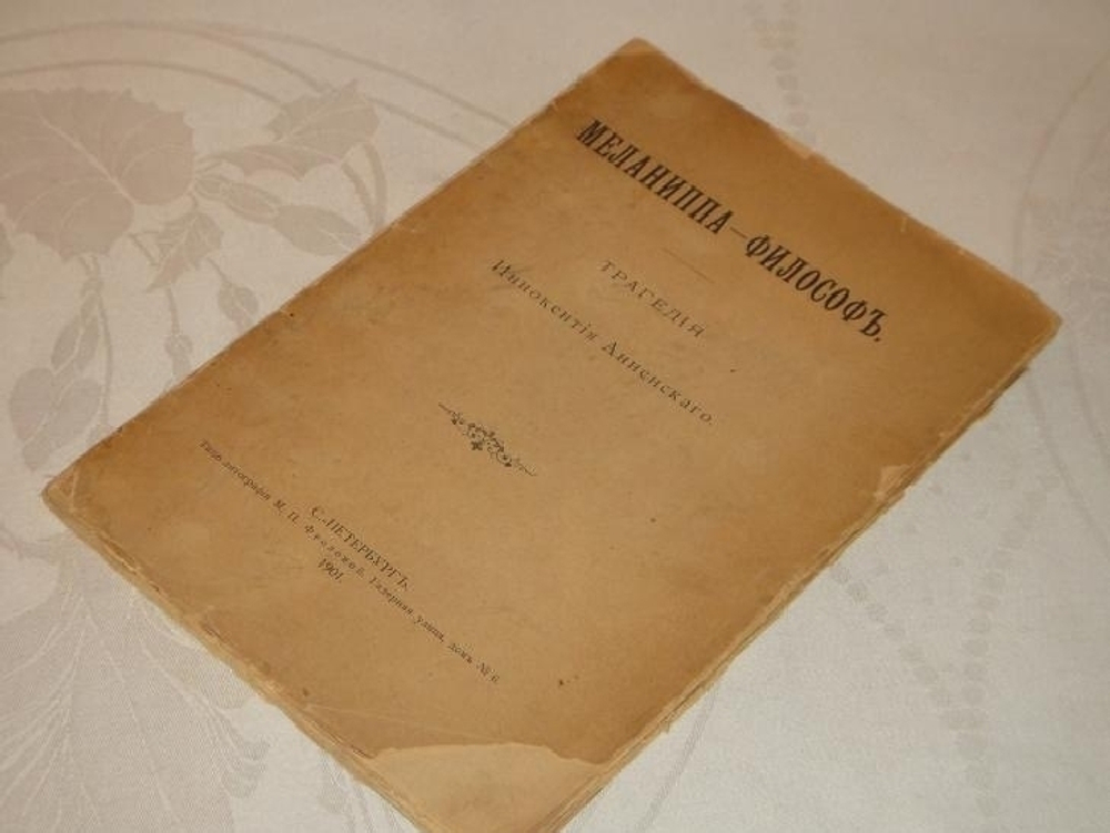 "Меланиппа-философ". Трагедия Иннокентия Анненского. 1901г.