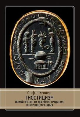 Гностицизм. Новый взгляд на древнюю традицию внутреннего знания