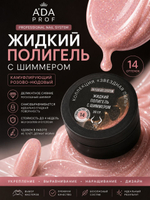 Жидкий полигель Shimmer 30 гр. № 14
