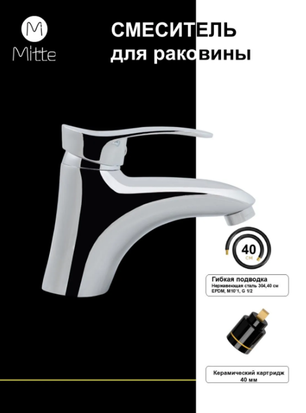 Смеситель для раковины Mitte FASHION FSN01WB