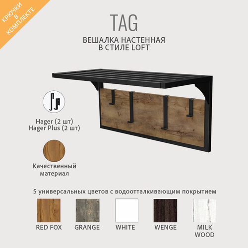 Вешалка настенная с полкой TAG